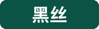 黑丝植物视频社区Logo
